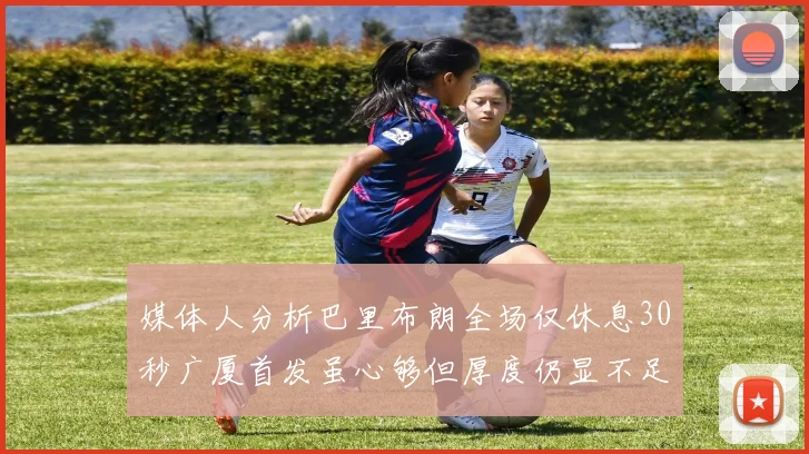 媒体人分析巴里布朗全场仅休息30秒广厦首发虽心够但厚度仍显不足