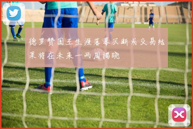 德罗赞国王生涯落幕买断或交易结果将在未来一两周揭晓