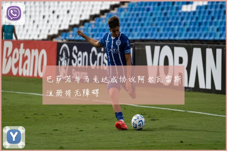 巴萨若与马竞达成协议阿尔瓦雷斯注册将无障碍
