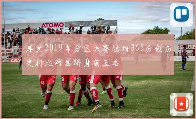 库里2019年分区决赛场均365分创历史科比两度跻身前五名