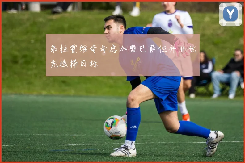 弗拉霍维奇考虑加盟巴萨但并非优先选择目标