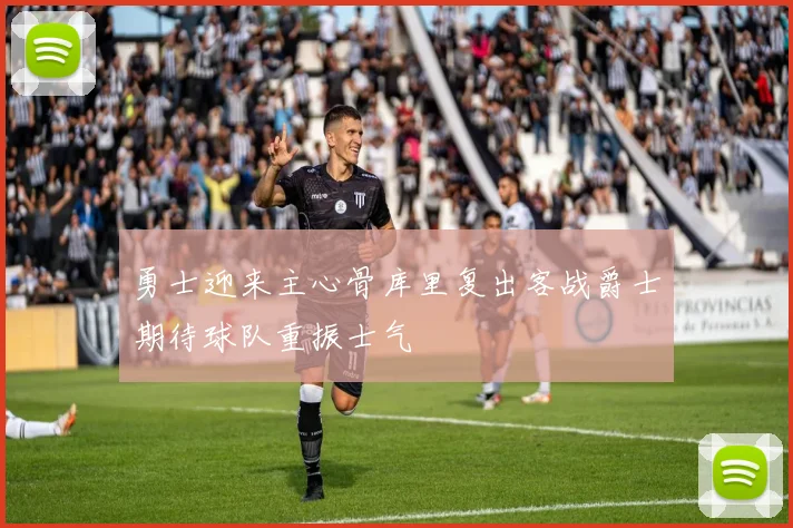 勇士迎来主心骨库里复出客战爵士期待球队重振士气